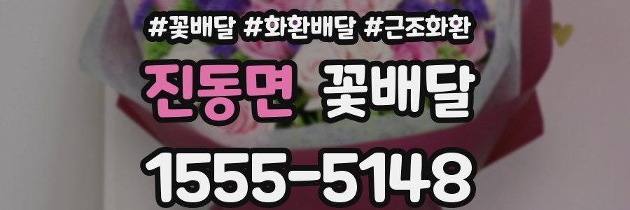 진동면 꽃배달