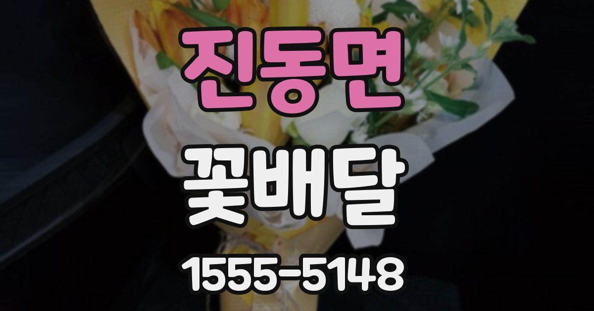 진동면 꽃배달