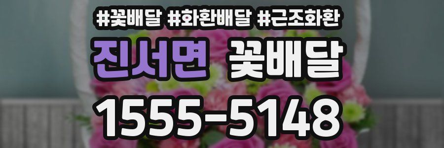 진서면 꽃배달