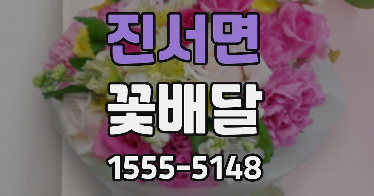 진서면 꽃배달