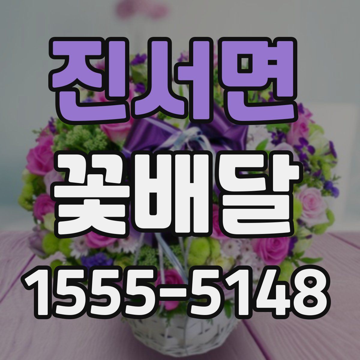 진서면 꽃배달