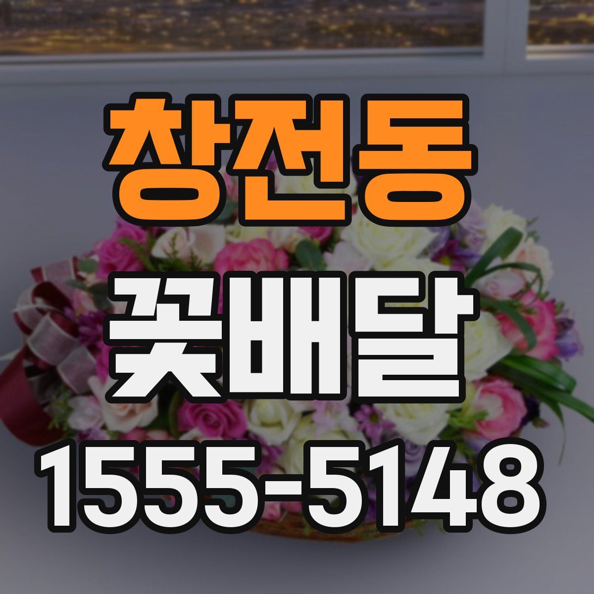창전동 꽃배달