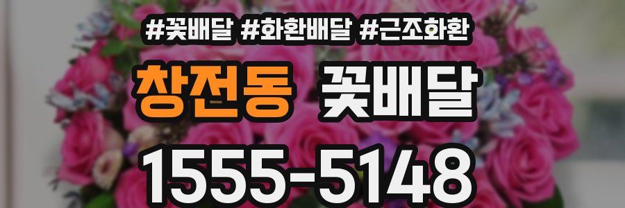 창전동 꽃배달