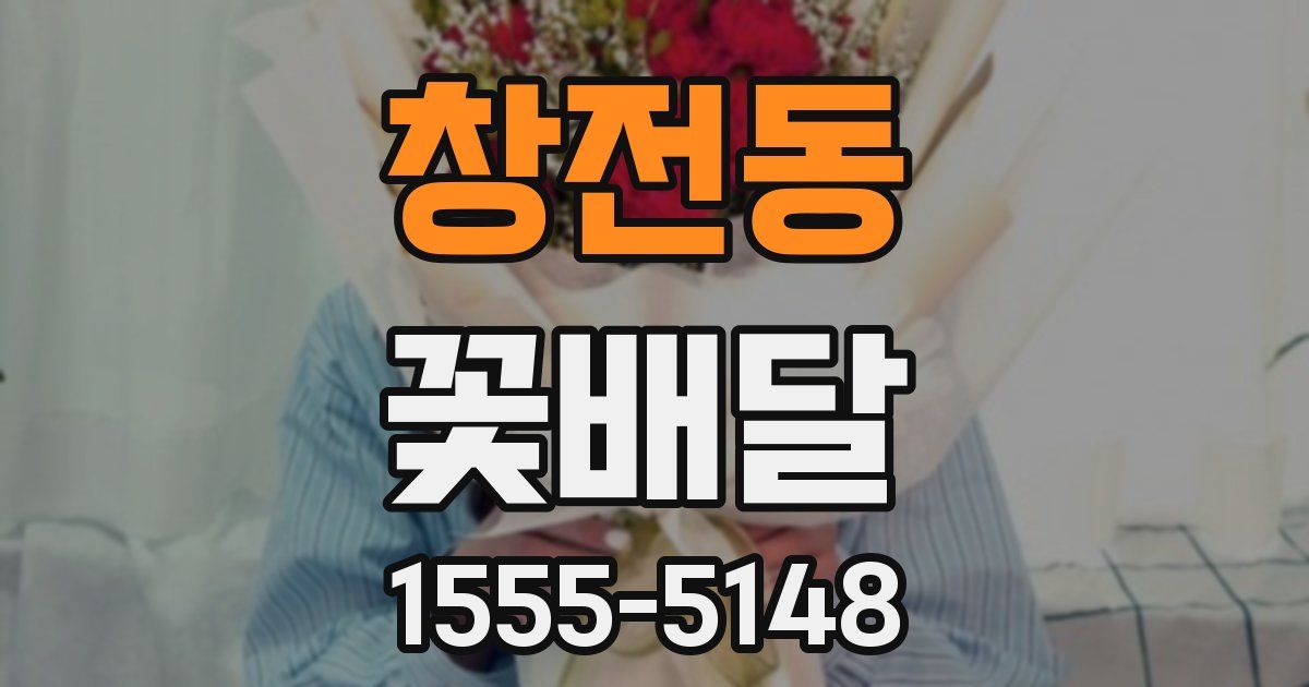 창전동 꽃배달
