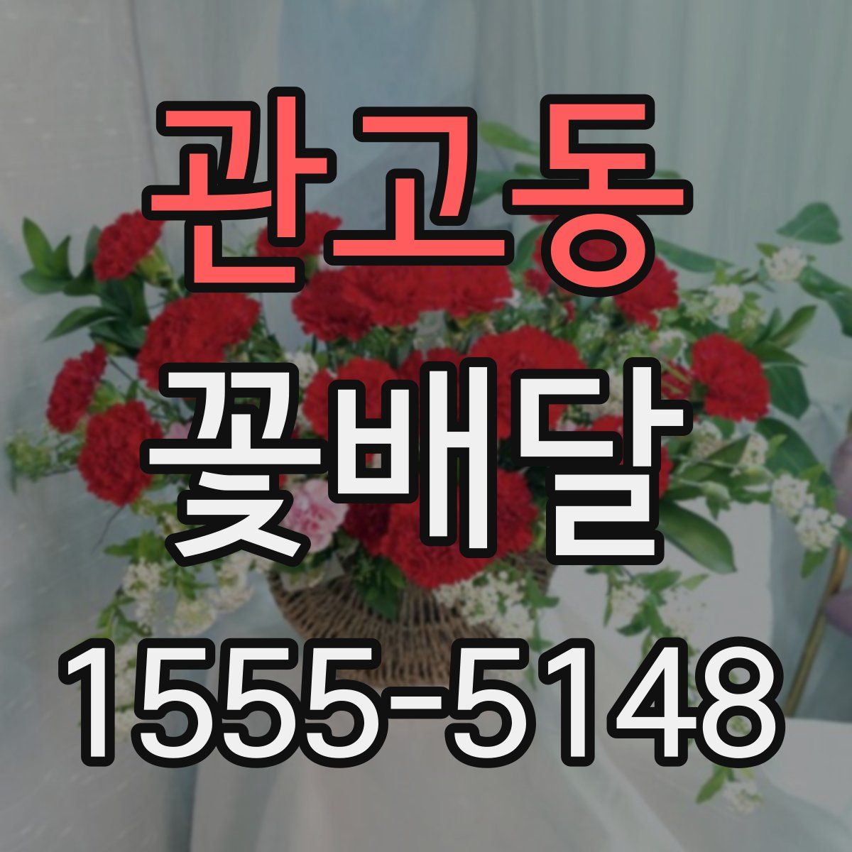 관고동 꽃배달