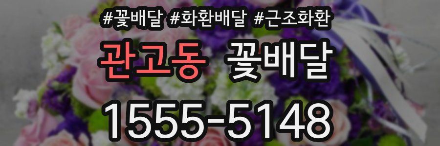 관고동 꽃배달
