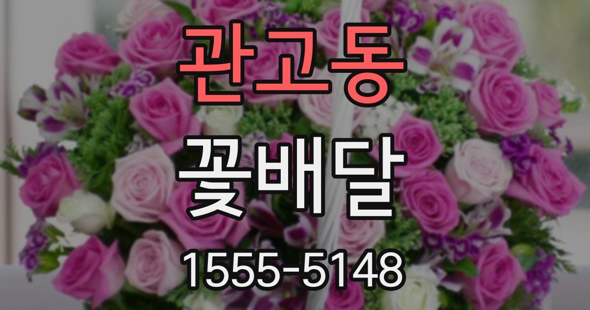 관고동 꽃배달