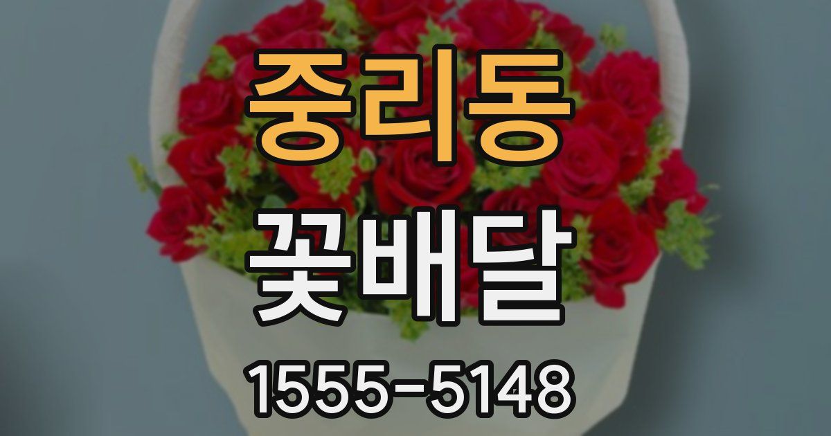 중리동 꽃배달