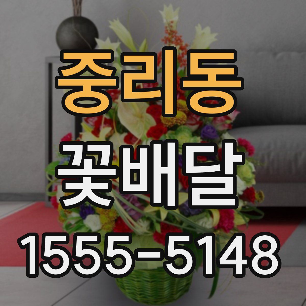 중리동 꽃배달