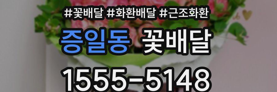 증일동 꽃배달