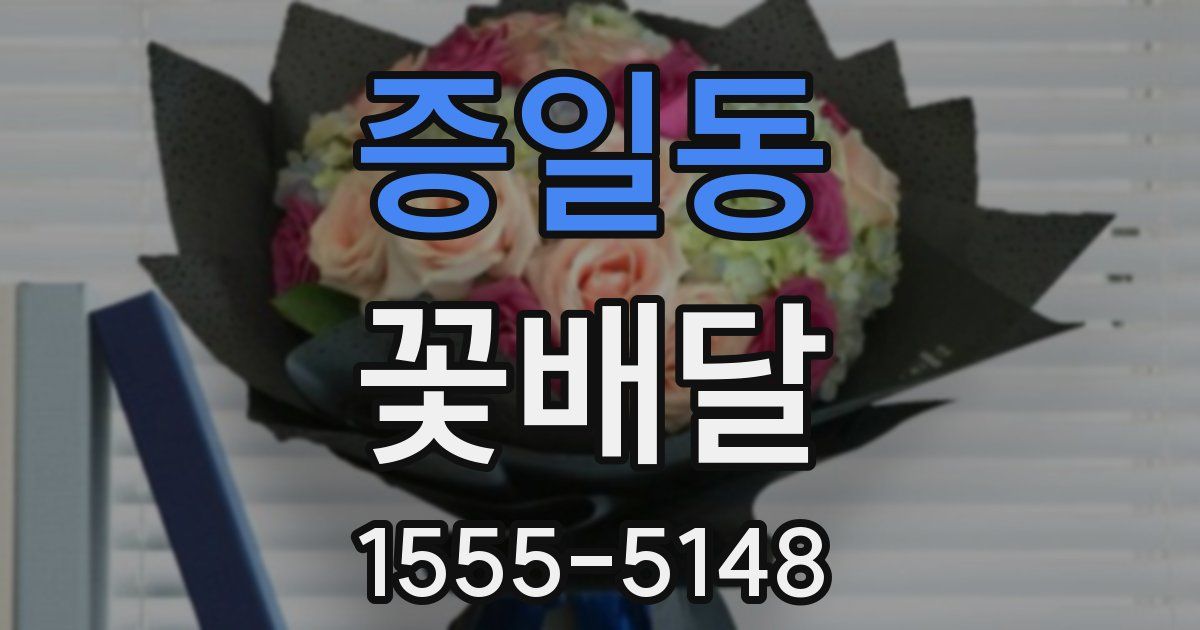 증일동 꽃배달