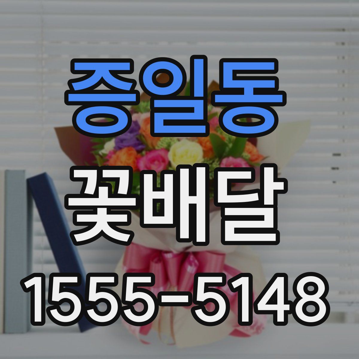 증일동 꽃배달