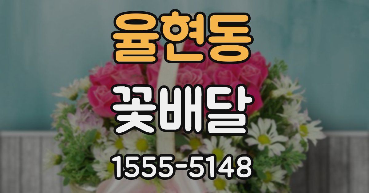 율현동 꽃배달
