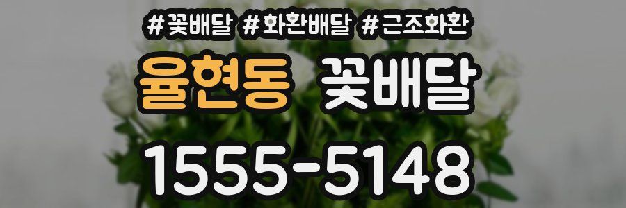 율현동 꽃배달