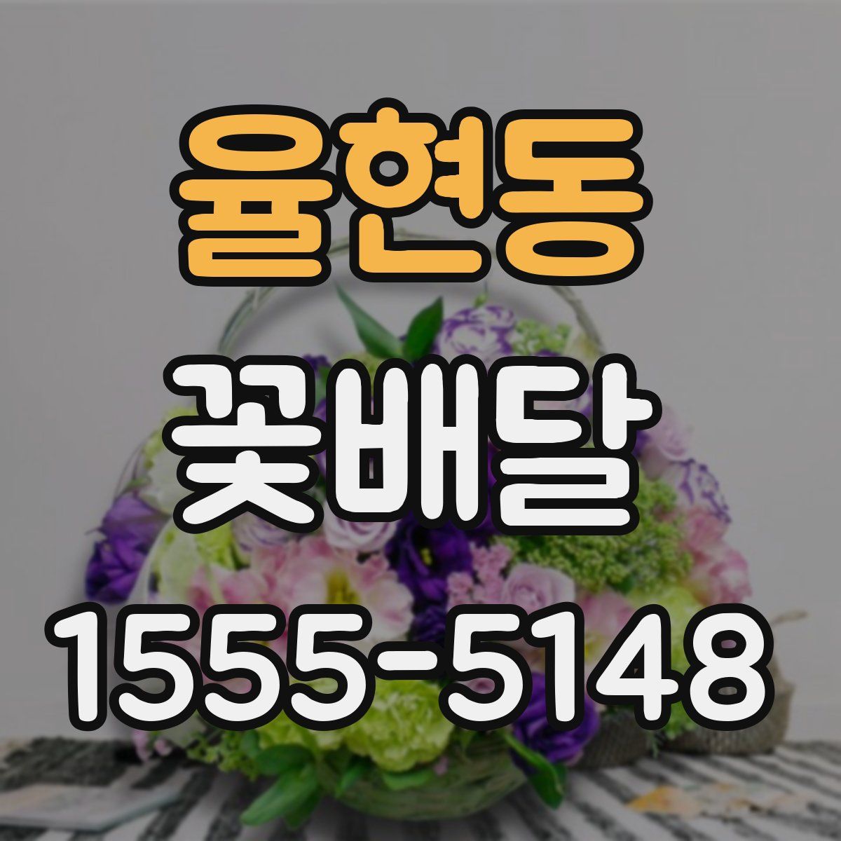 율현동 꽃배달