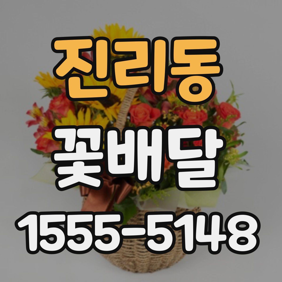 진리동 꽃배달
