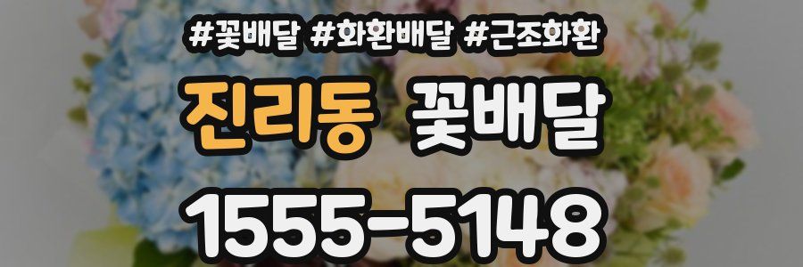 진리동 꽃배달