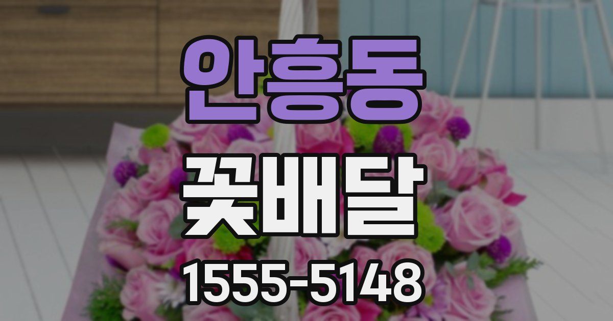안흥동 꽃배달