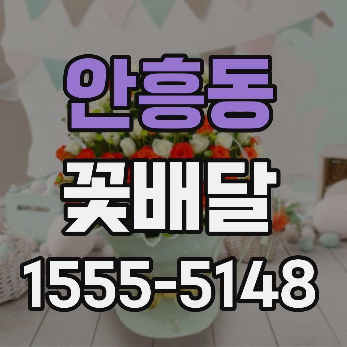 안흥동 꽃배달