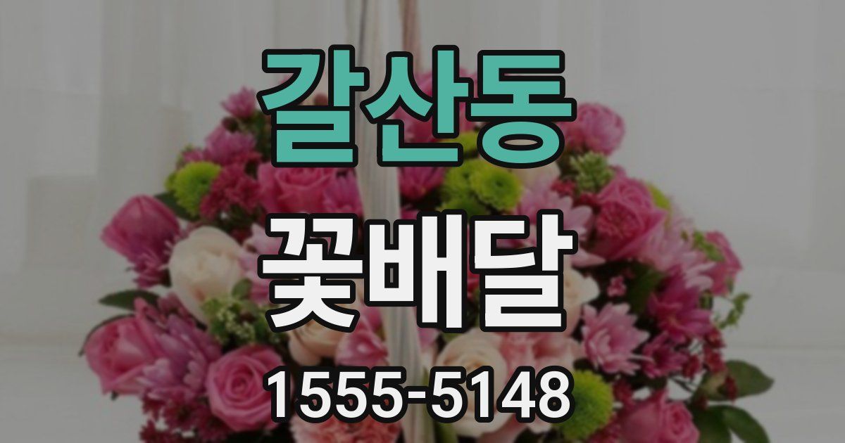 갈산동 꽃배달