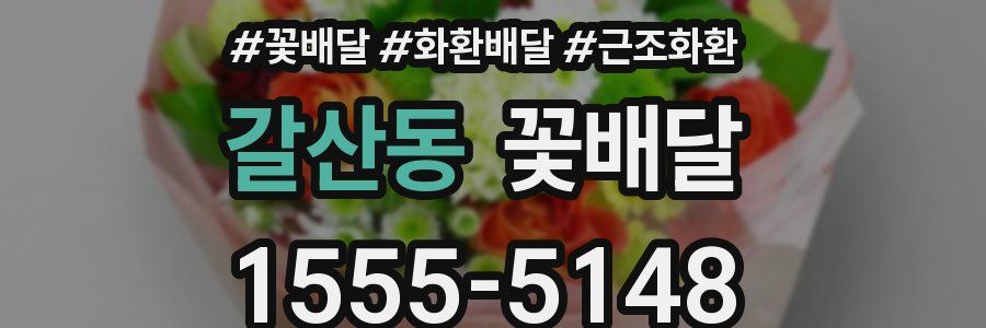 갈산동 꽃배달