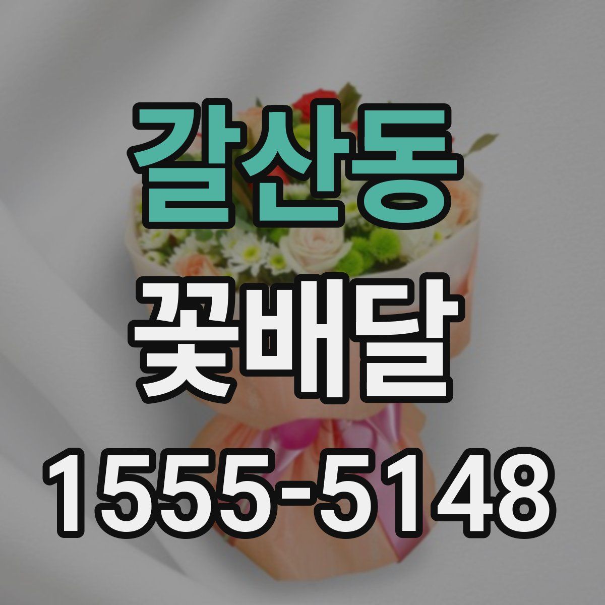 갈산동 꽃배달