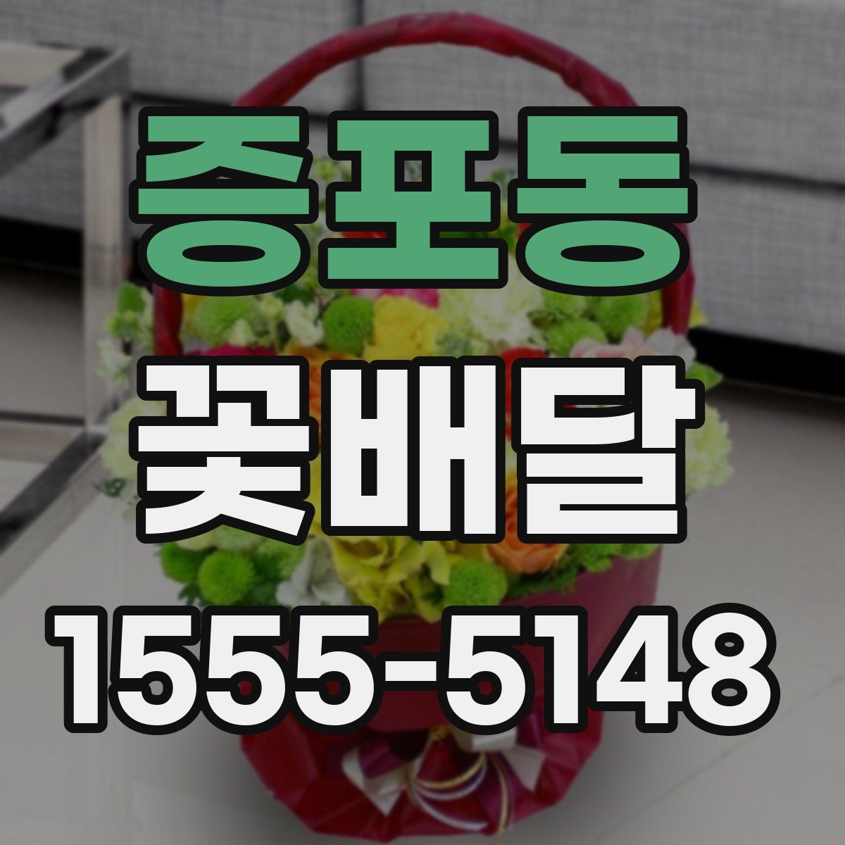 증포동 꽃배달
