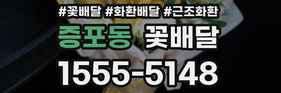 증포동 꽃배달
