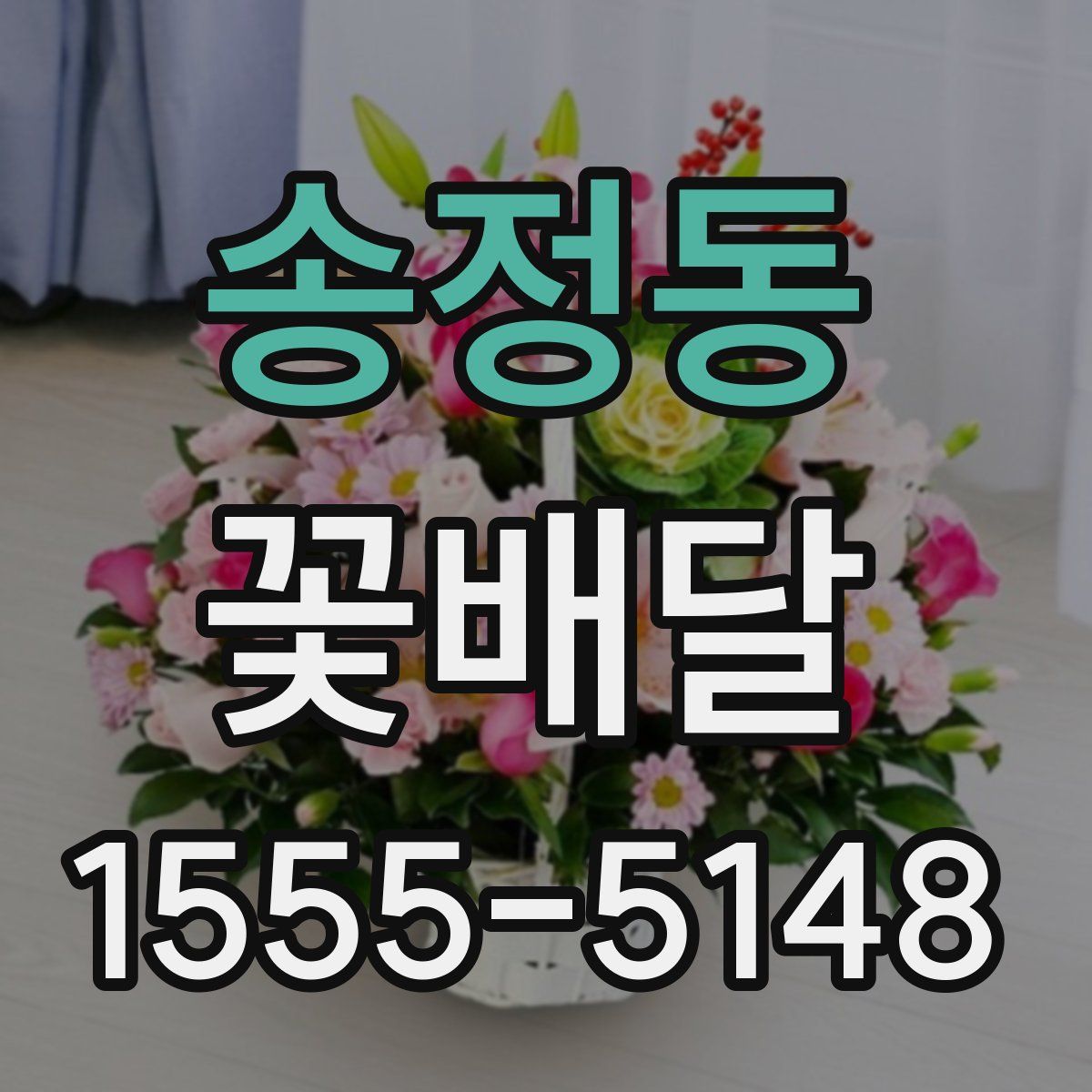 송정동 꽃배달
