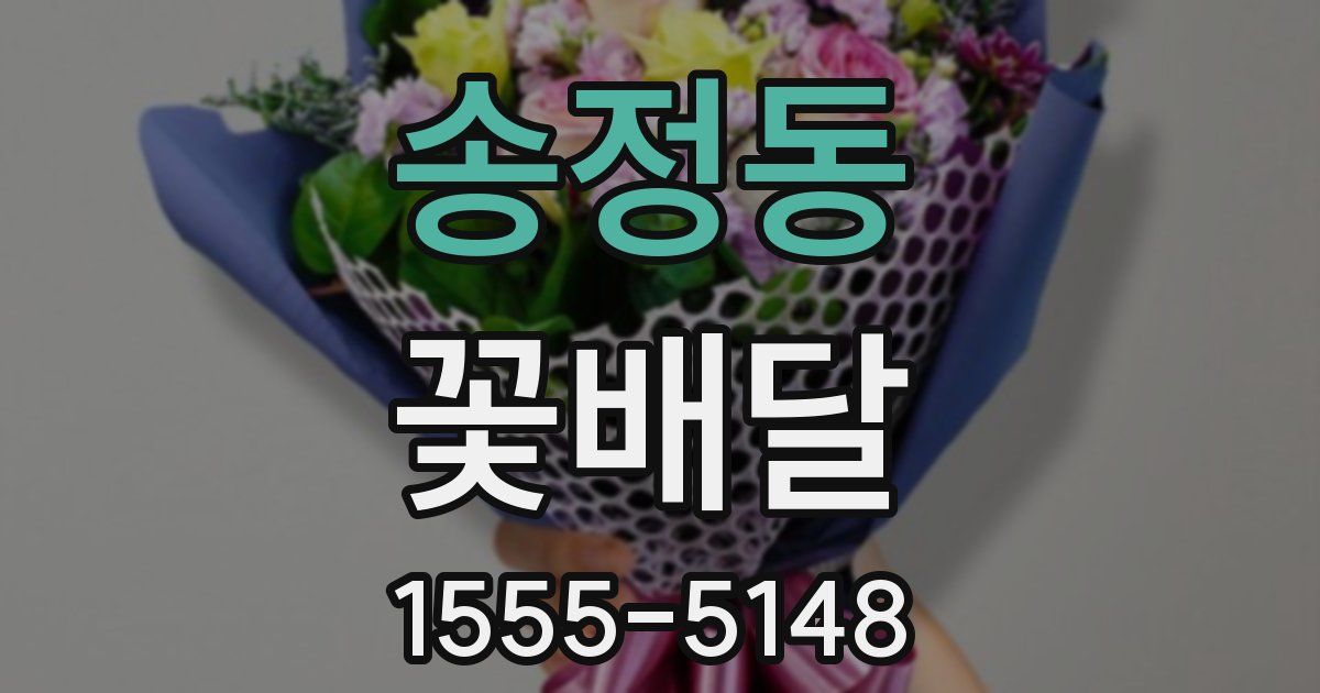 송정동 꽃배달