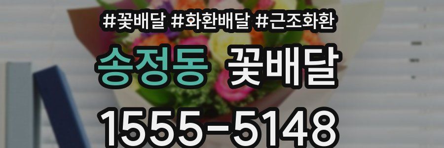 송정동 꽃배달