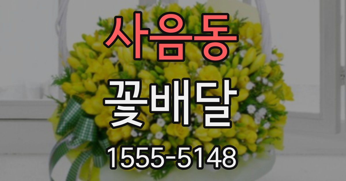 사음동 꽃배달