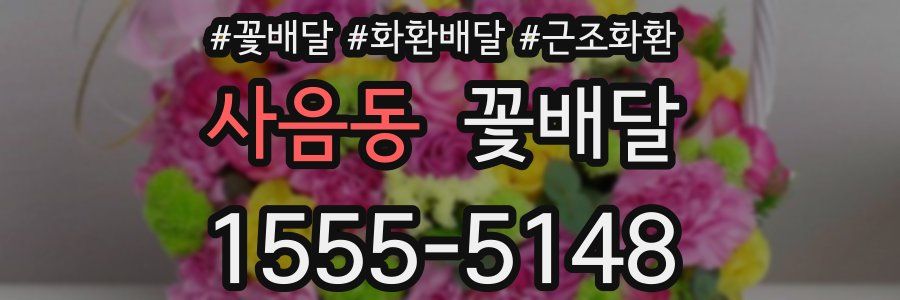 사음동 꽃배달