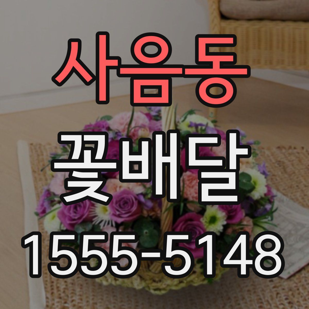 사음동 꽃배달