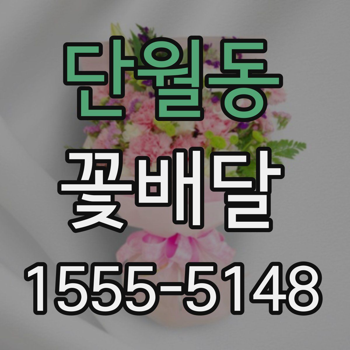 단월동 꽃배달
