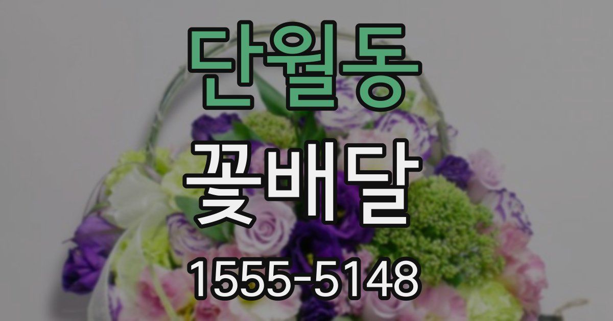 단월동 꽃배달
