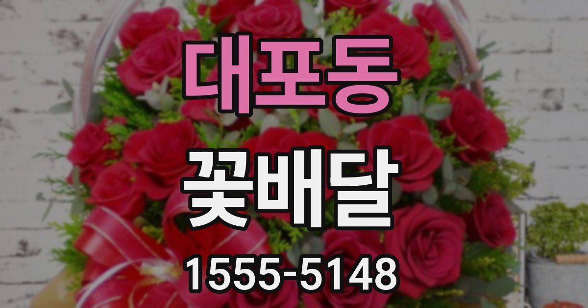 대포동 꽃배달