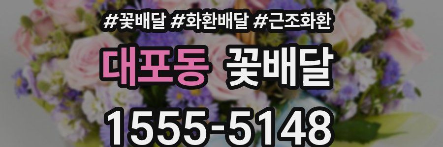 대포동 꽃배달