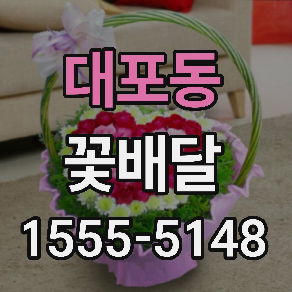 대포동 꽃배달