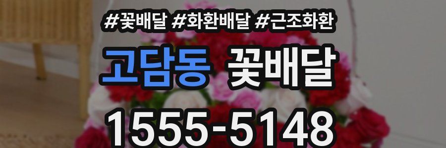 고담동 꽃배달