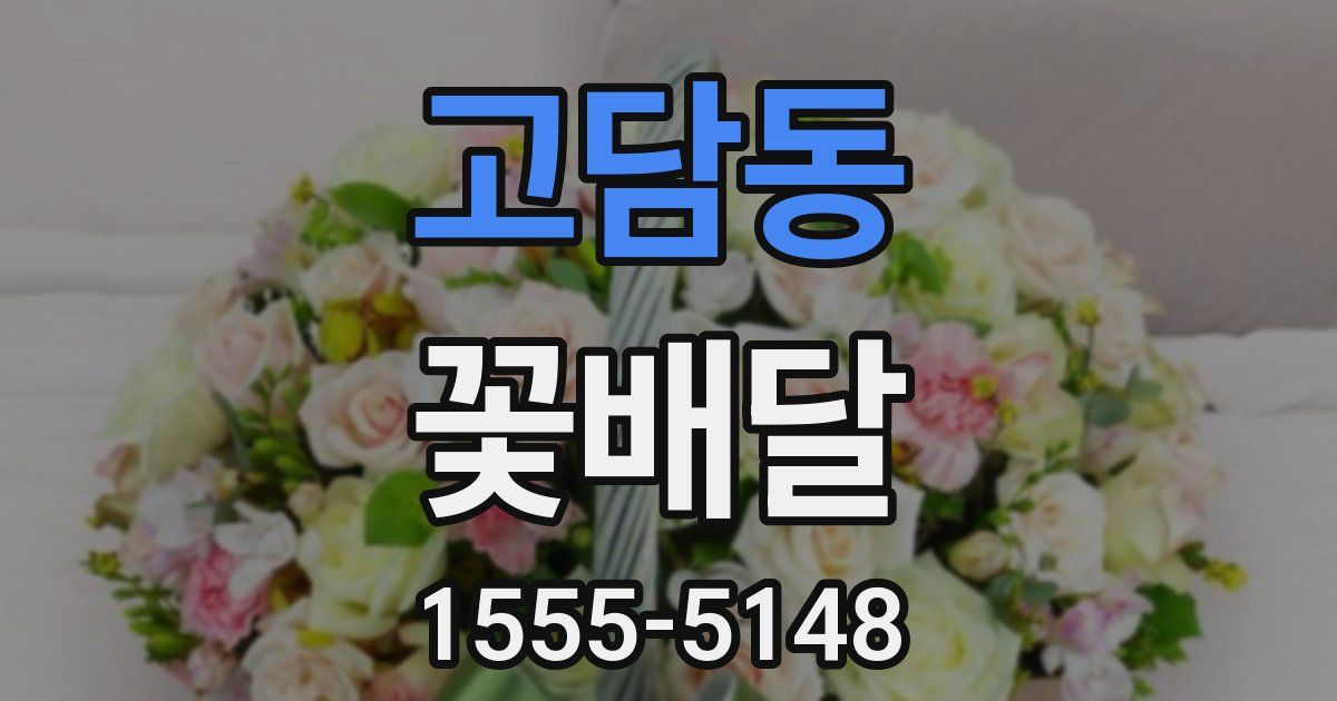 고담동 꽃배달