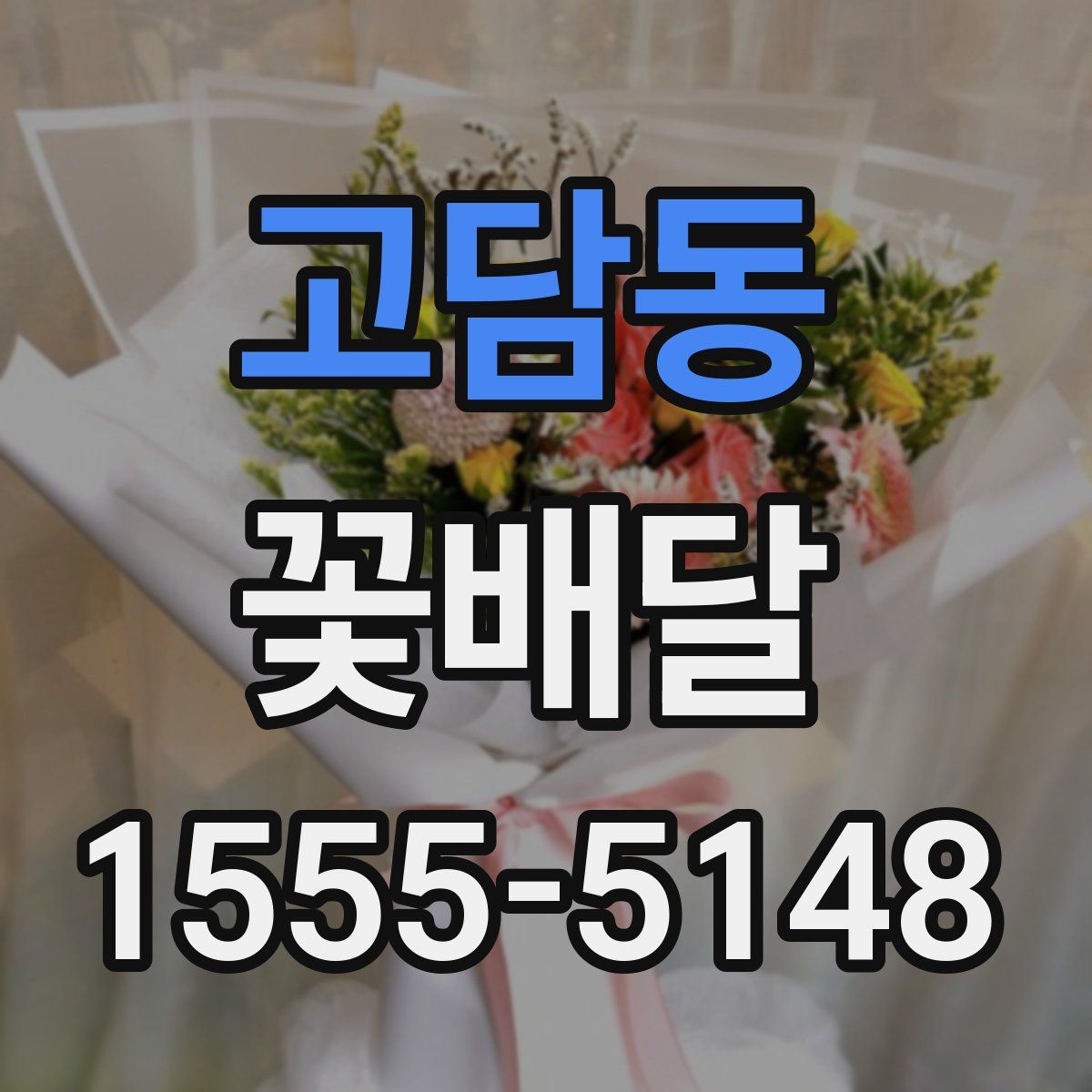 고담동 꽃배달