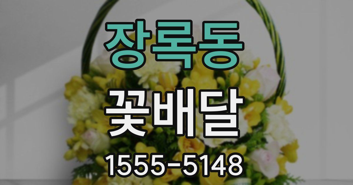 장록동 꽃배달