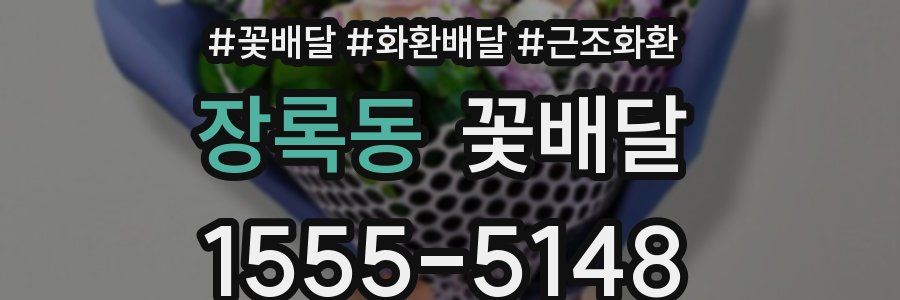 장록동 꽃배달