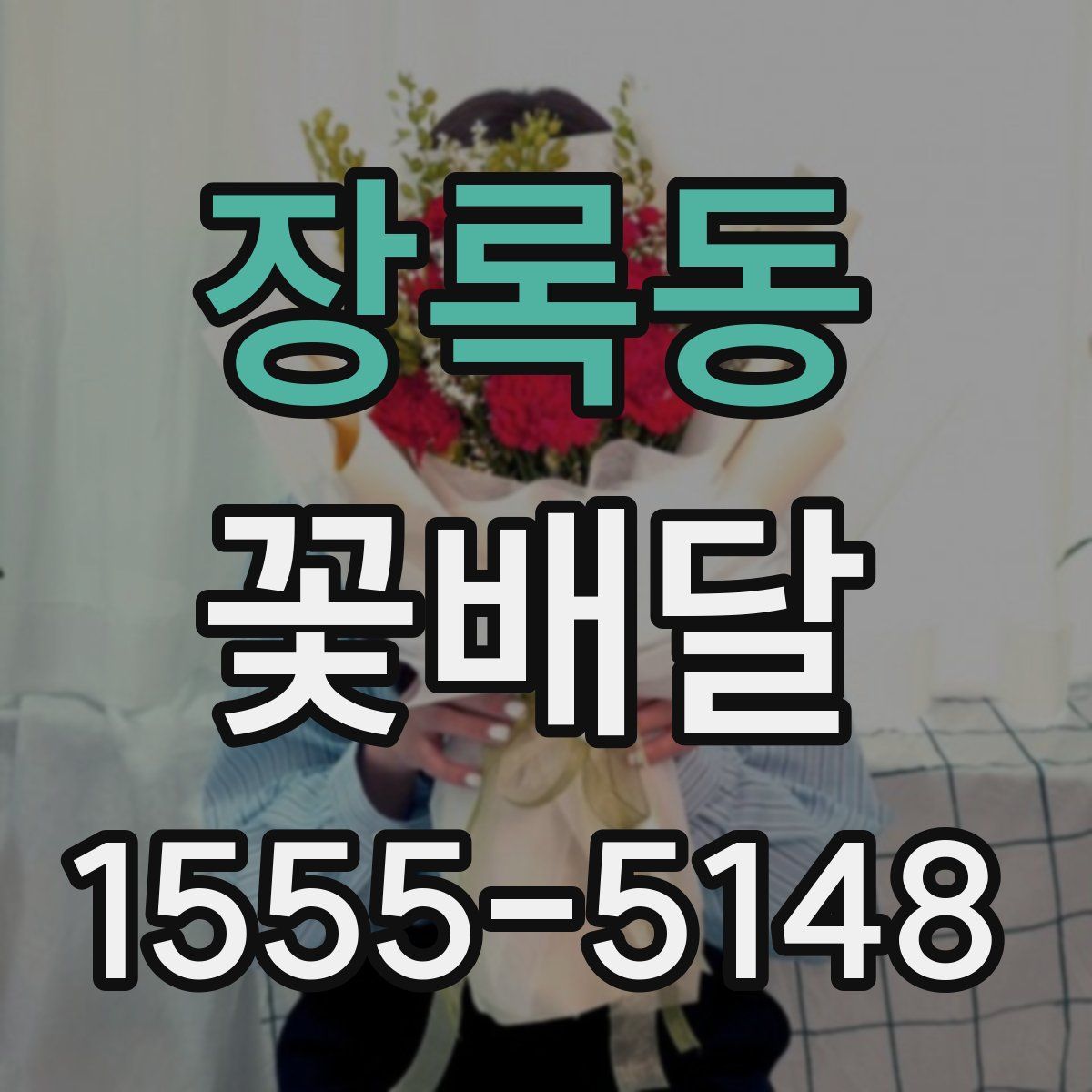 장록동 꽃배달