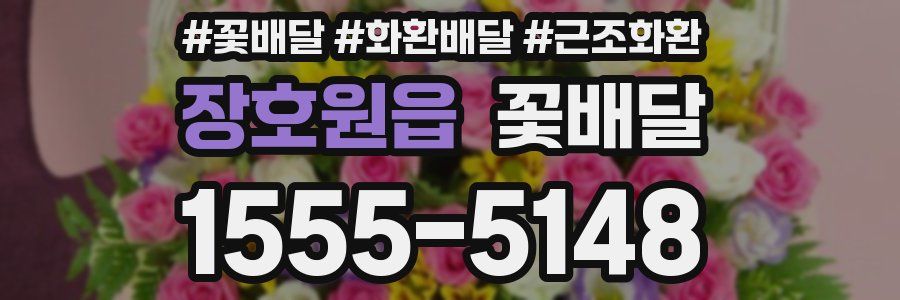 장호원읍 꽃배달