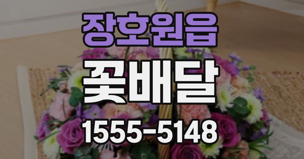 장호원읍 꽃배달