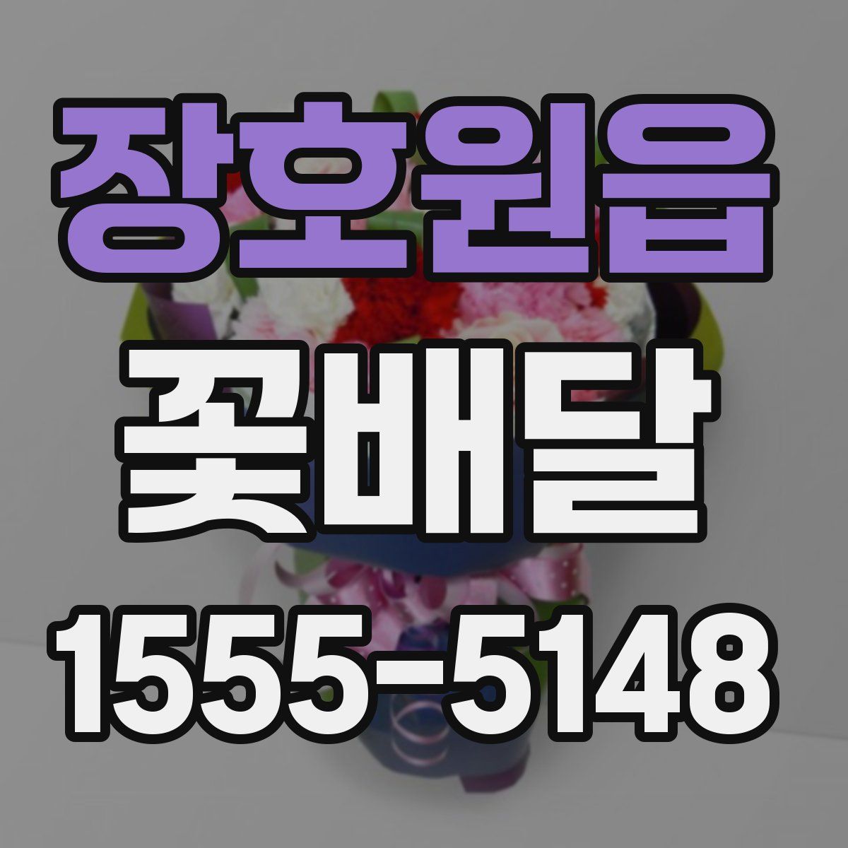 장호원읍 꽃배달