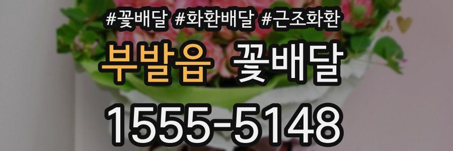 부발읍 꽃배달