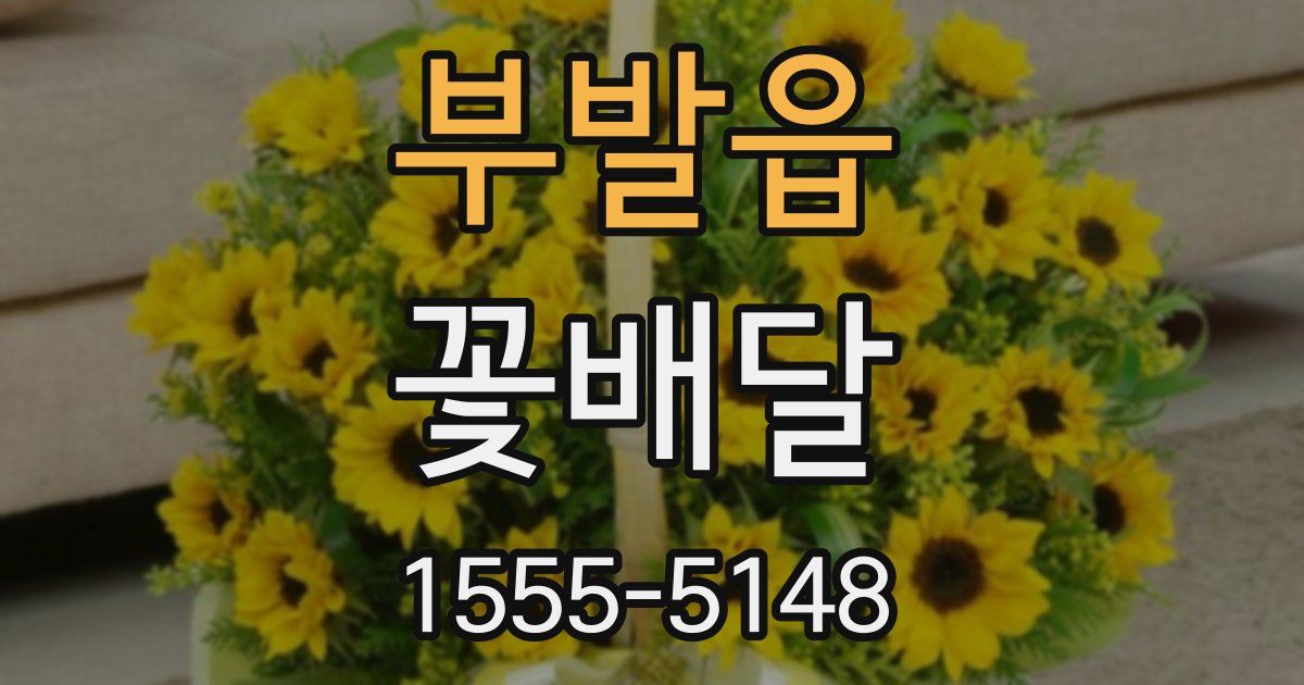 부발읍 꽃배달